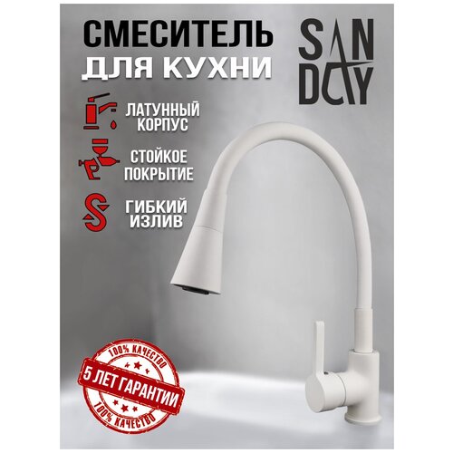 Смеситель для кухни с гибким изливом Sanday, материал латунь, цвет белый, SD568804-06