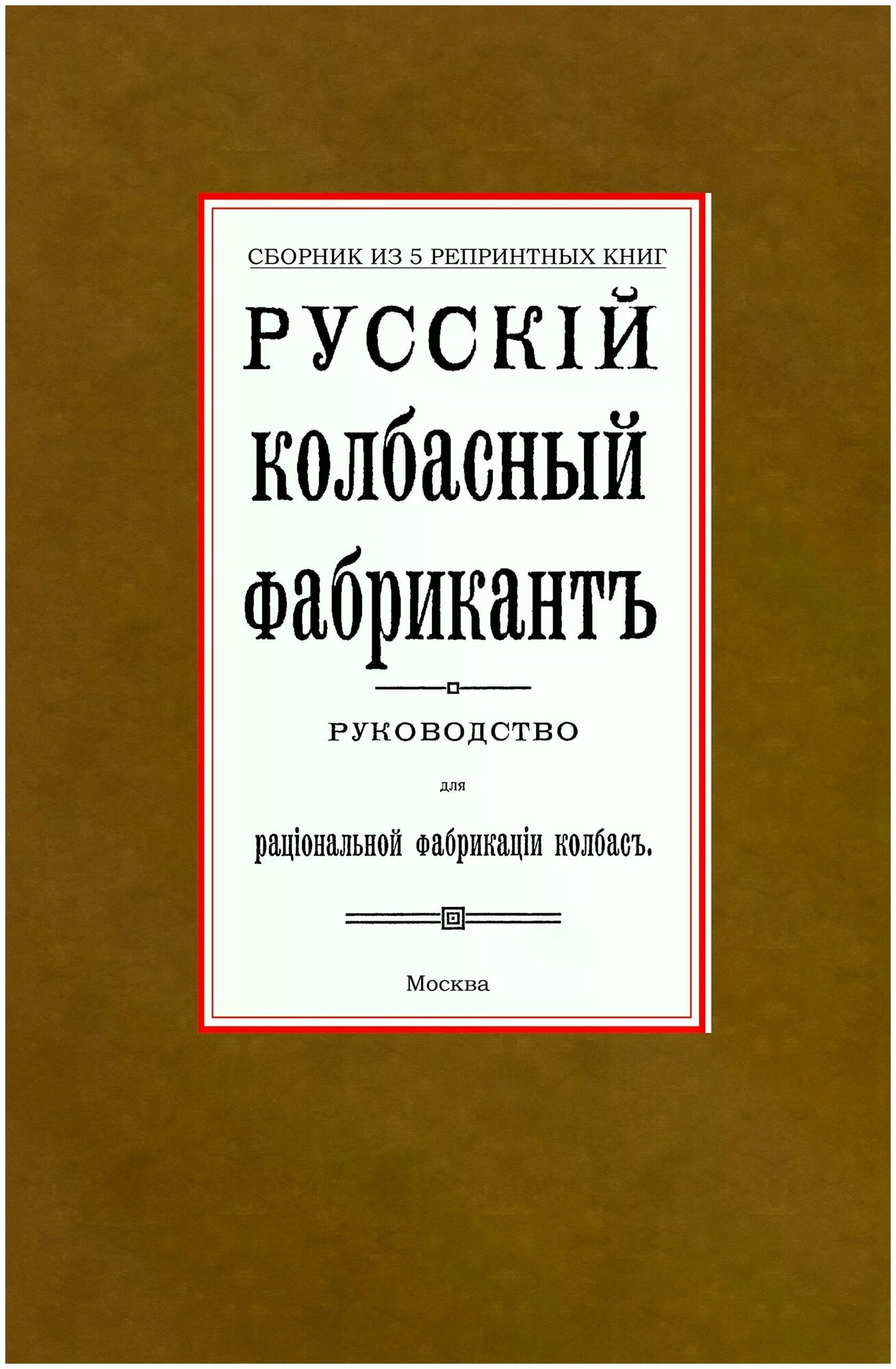 Русский колбасный фабрикант. Сборник из 5-ти репринтных книг - фото №1