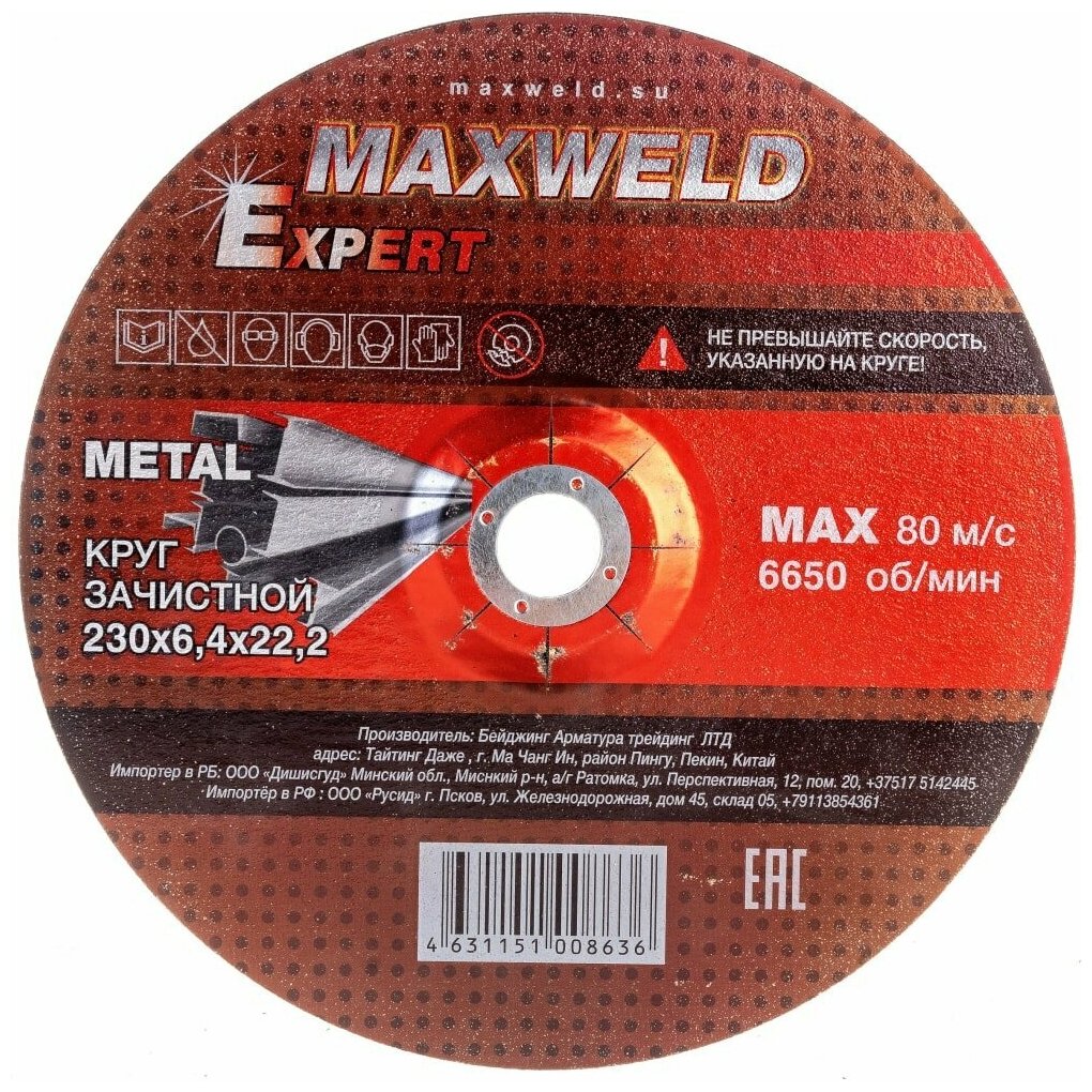 MAXWELD EXPERT Круг зачистной для металла 230*6.4 KREX23064