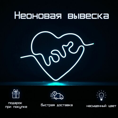 Светильник декоративный Неоновая вывеска Love сердце 30*46