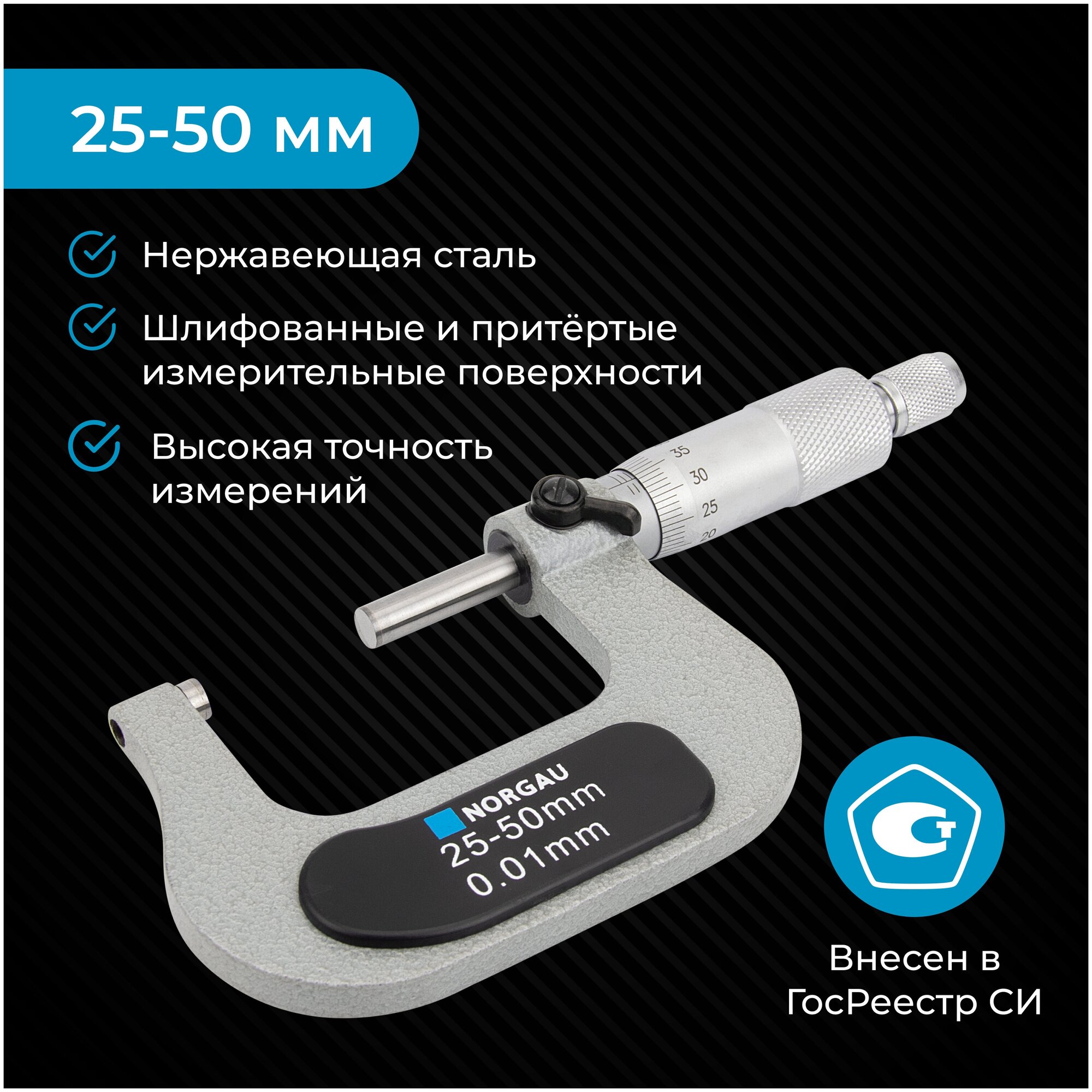 Микрометр NORGAU Industrial с зажимным винтом и трещоткой нониусный, в Гос. реестре средств измерений, 25-50 мм