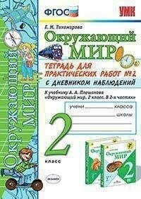 Тихомирова Е. М. Окружающий мир. 2 класс. Тетрадь для практических работ № 1. С дневником наблюдений. К учебнику А. А. Плешакова "Окружающий мир. 2 класс". Учебно-методический комплект. Начальная школа