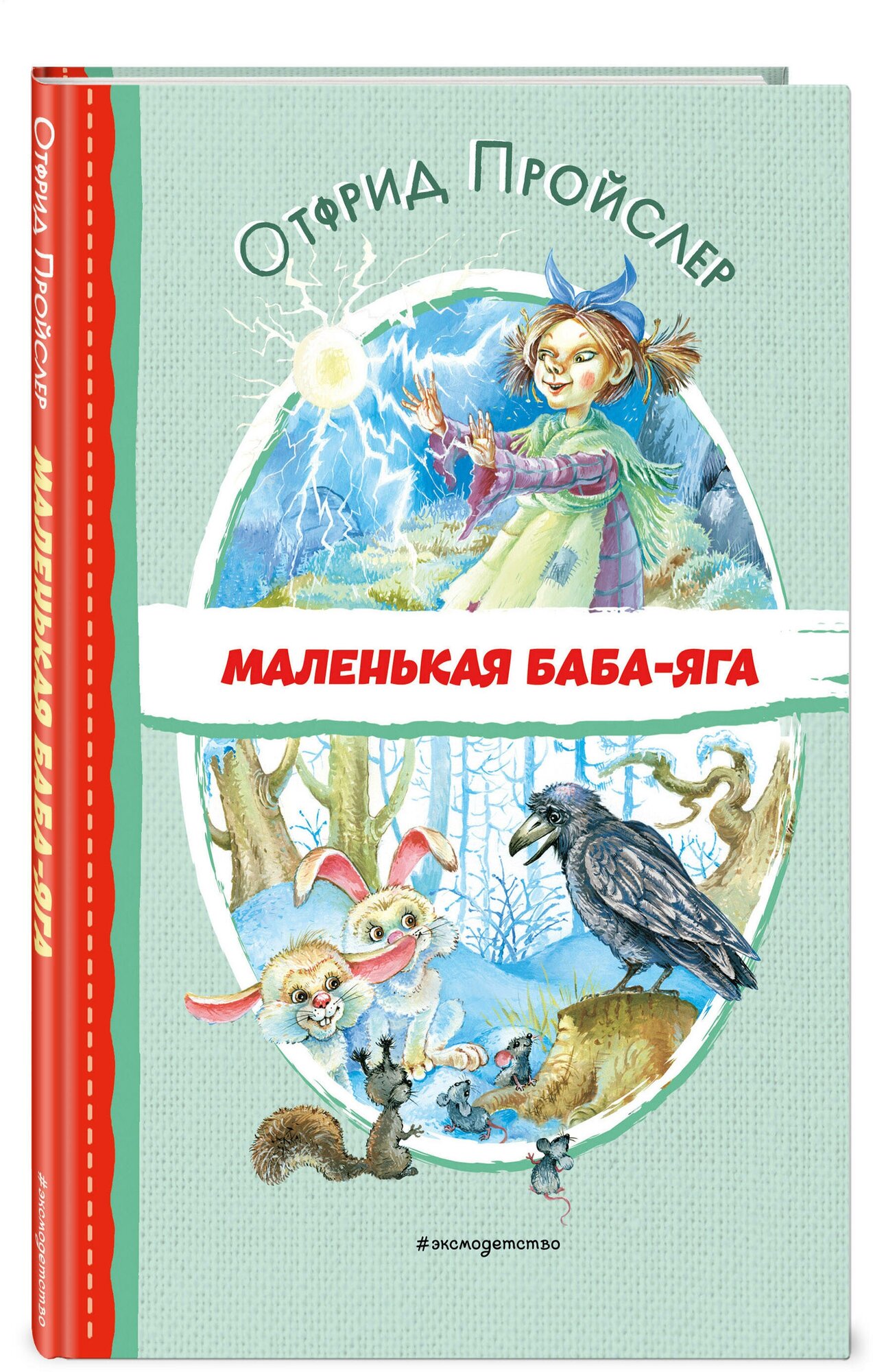 Пройслер О. Маленькая Баба-Яга (ил. О. Ковалёвой)