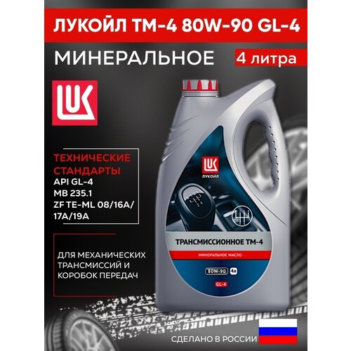 ЛУКойл ТМ-4 80W90 GL-4 4л