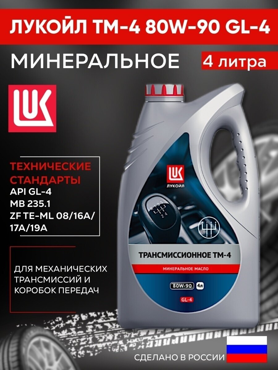 Масло трансмиссионное «Лукойл» ТМ-4 80W90 API GL-4, 1 л - фото №3