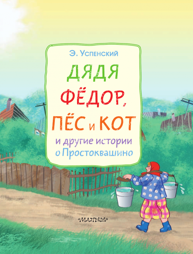 Дядя Фёдор, пёс и кот и другие истории о Простоквашино - фото №14