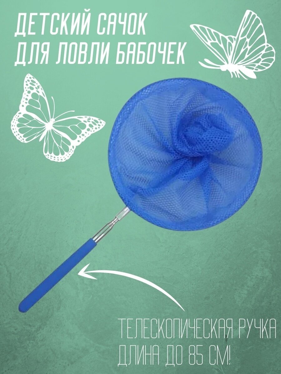 Сачок детский, телескопический 85 см, синий / Сачок для насекомых / Сачок для бабочек