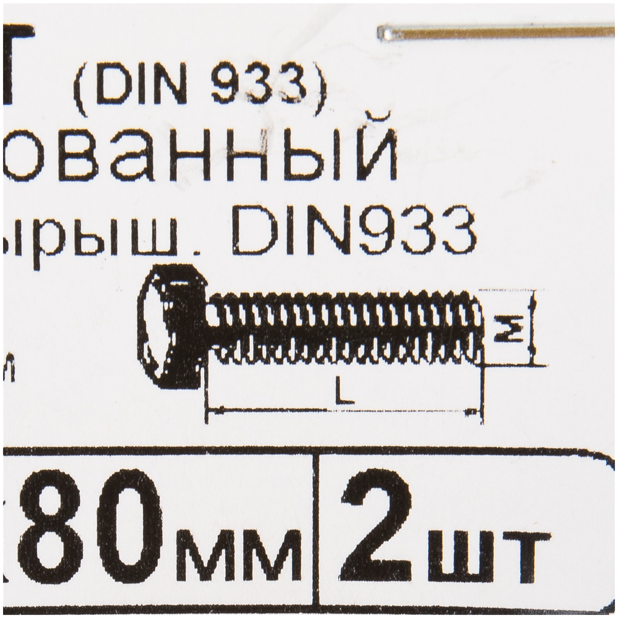 Болт M8x80 мм, 2 шт. - фотография № 4