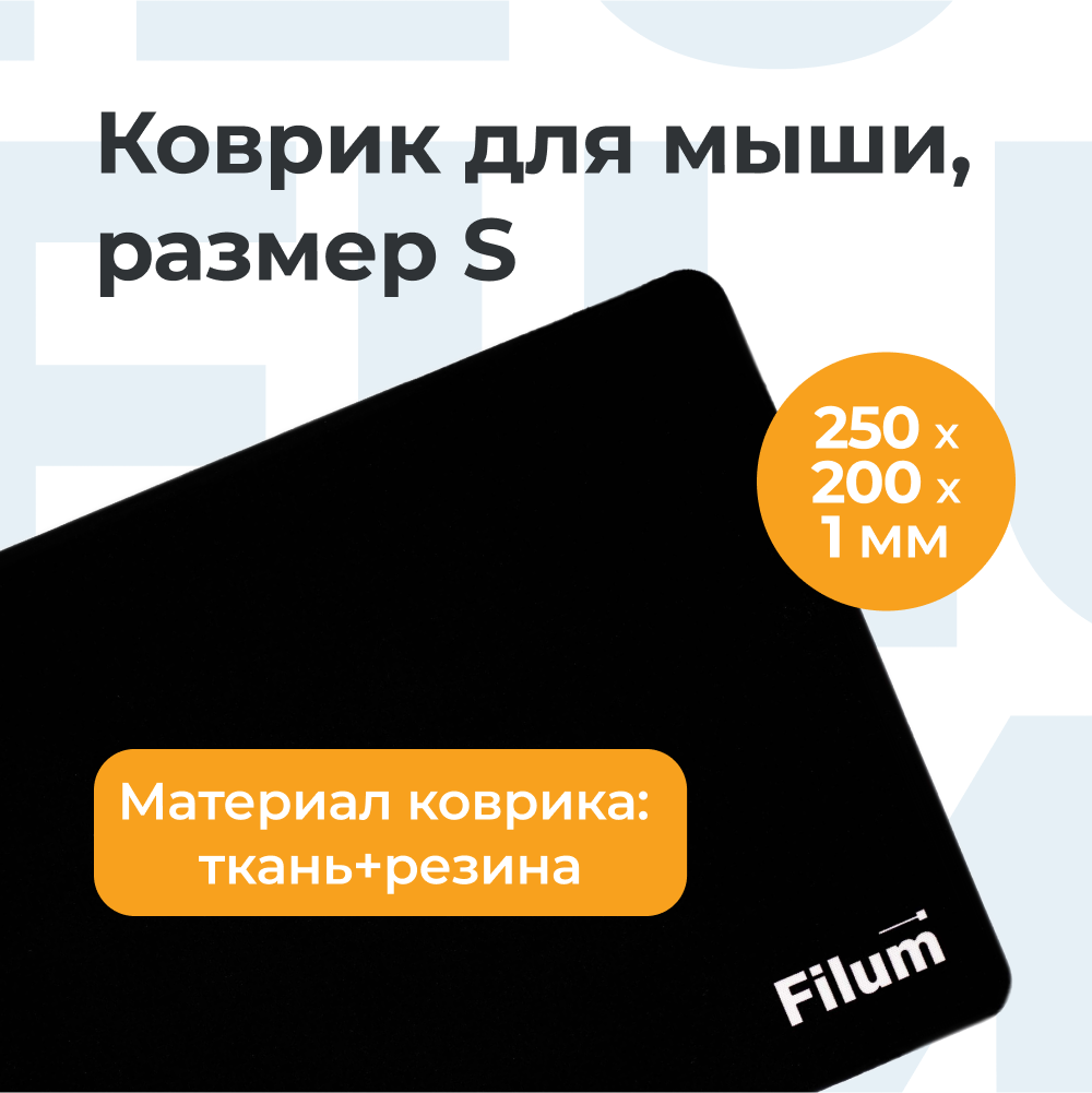 Коврик для мыши Filum FL-MP-S-BK-1 черный 250*200*1 ткань+резина