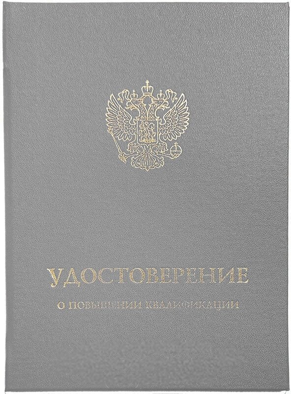 Твердая обложка для удостоверения о повышении квалификации с гербом РФ (серая) Виакадемия (Арт: УКС-72) 