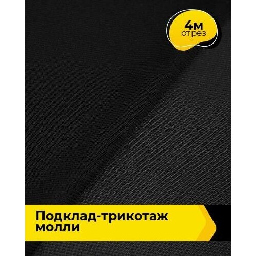 Ткань для шитья и рукоделия Подклад-трикотаж 