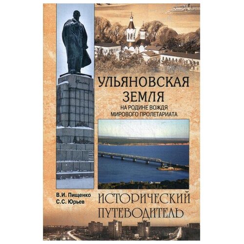 Пищенко В.И., Юрьев С.С. "Ульяновская земля. На родине вождя мирового пролетариата: исторический путеводитель"