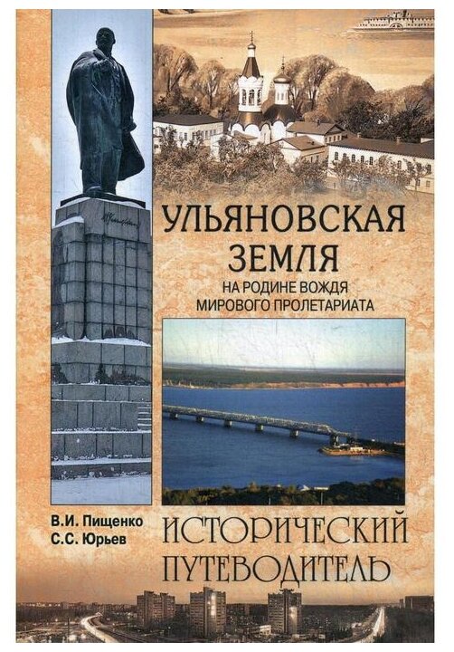 Ульяновская земля. На родине вождя мирового пролетариата - фото №1