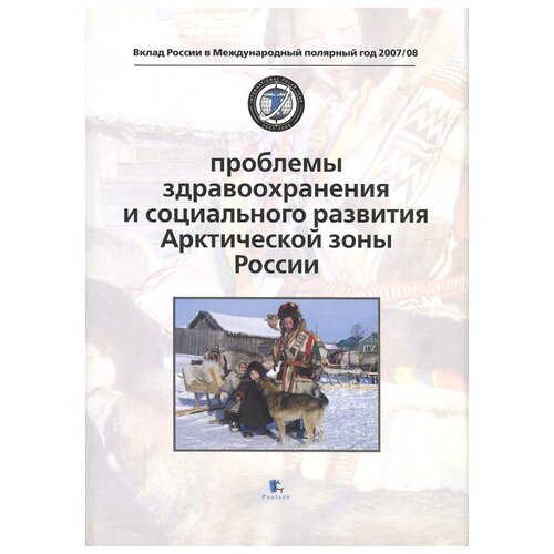 "Проблемы здравоохранения и социального развития Арктической зоны России"