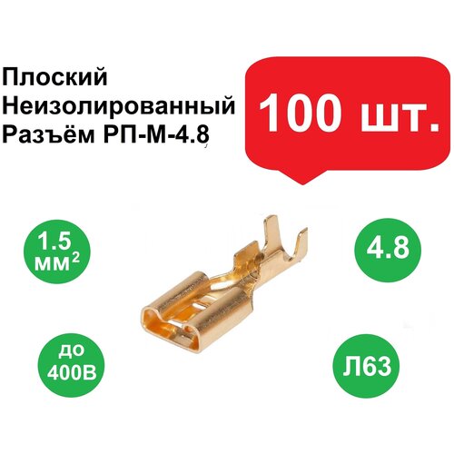 Плоский неизолированный разъем РП-М-4.8, мама 100шт./Клеммы обжимные для проводов /Колодка клеммная/Кабельный наконечник/Клеммы для проводов