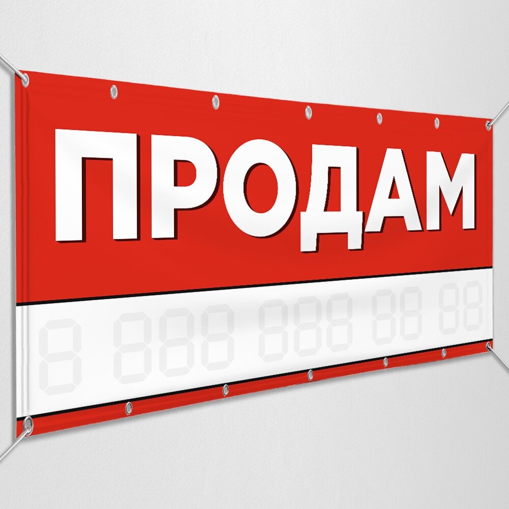 Баннер "Продам" / Рекламно-информационная вывеска для продажи любого объекта / 1x0.5 м.