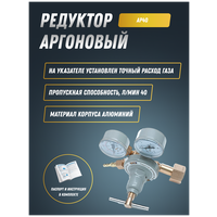 Редуктор аргоновый АР-40 ПТК