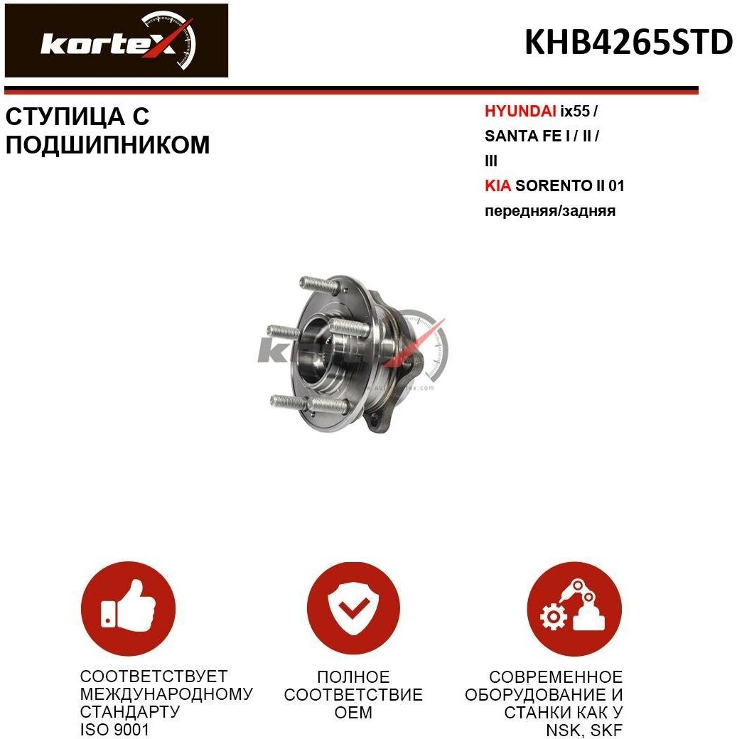 Ступица с подшипником Kortex для Hyundai ix55 / Santa Fe I / II / III / Kia Sorento II 01- перед. / зад. OEM 517502B000; 517502B010; 517502B010FFF; 51