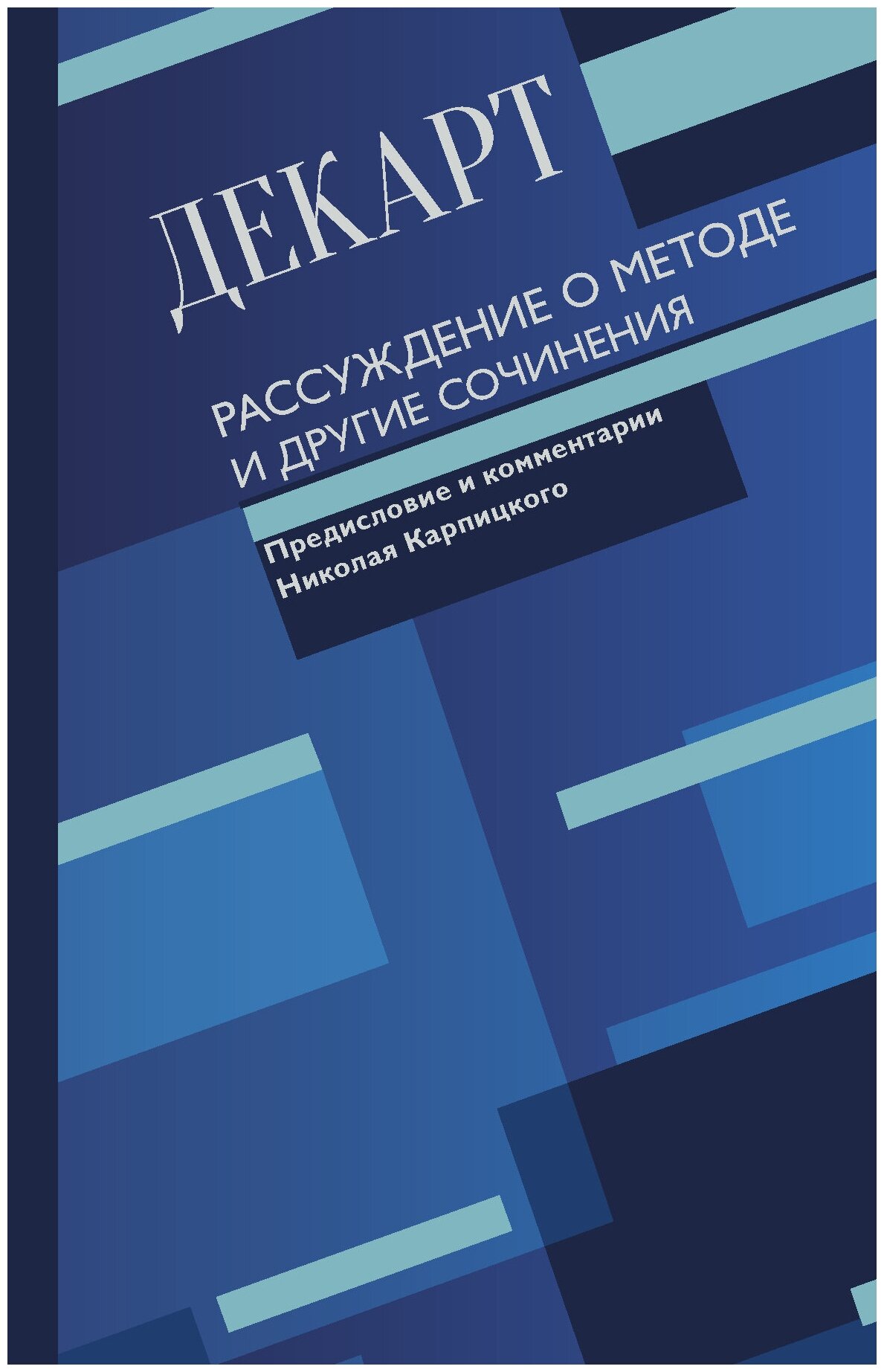 Книги АСТ "Рассуждение о методе и другие сочиненияДекарт Р.