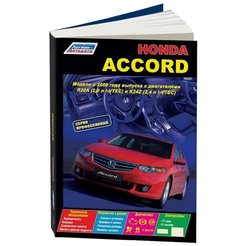 "Honda Accord. Модели c 2008 года выпуска. Устройство, техническое обслуживание и ремонт"