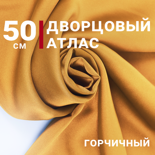 Атлас дворцовый отрез Горчичный, отрез 50см*140см, плотность 200гр/м. кв.