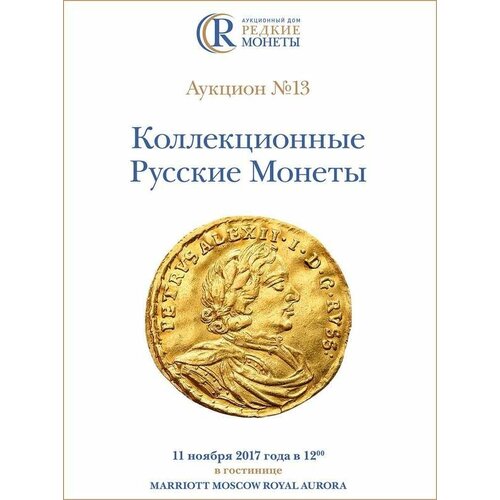 Коллекционные Русские Монеты, Аукцион №13, 11 ноября 2017 года. коллекционные русские монеты аукцион 5 25 апреля 2015 года