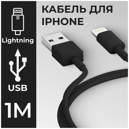 Зарядный кабель USB Lightning для Apple / ЮСБ провод для зарядки Эпл Айфон / Шнур зарядки iPhone / Кабель для зарядки Айфона 1м (Черный) кабель usb lightning 1 метр для apple iphone ipod ipad airpods провод для зарядки эпл айфон айпод айпад аирподс юсб лайтнинг черный