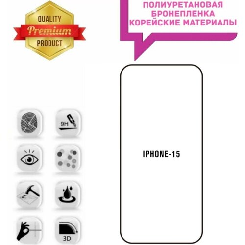 Полиуретановая броне плёнка на экран Apple iPhone 15 ROBOMAKS