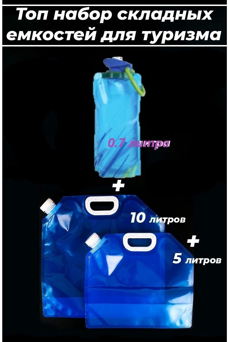 Складные канистры для воды 2 шт (5 и 10 л) со складной бутылкой (0,7 л)