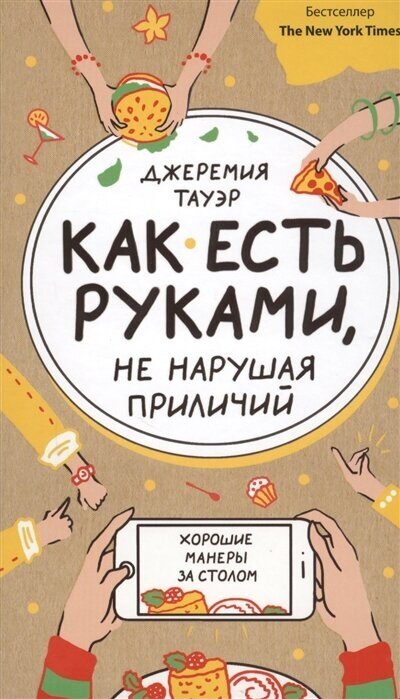 Джеремия Тайэр. Как есть руками, не нарушая приличия. Хорошие манеры за столом (тв.)