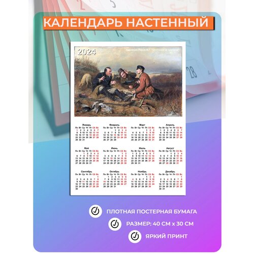 Календарь настенный 2024 год Перов В. Г. Охотники на привале (40 см х 30 см) Русские художники №12