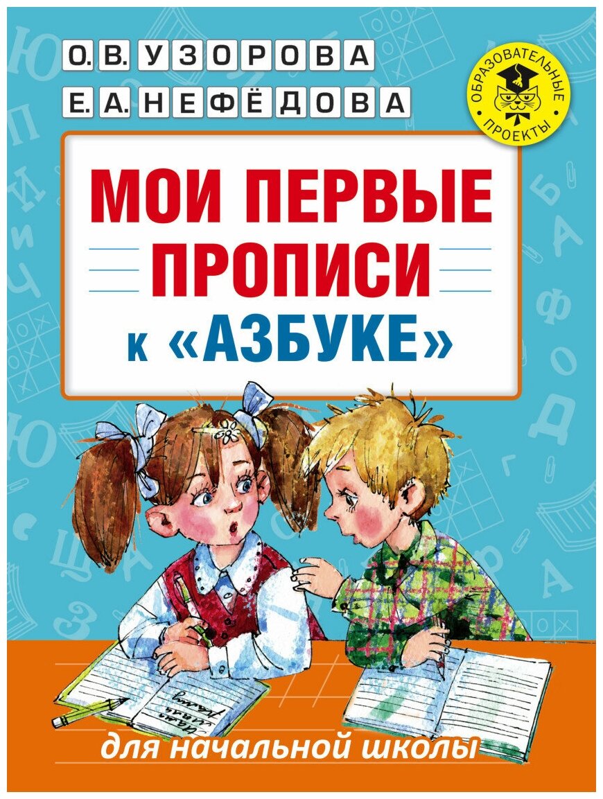 "Мои первые прописи. К азбуке О. В. Узоровой, Е. А. Нефедовой"Узорова О. В.