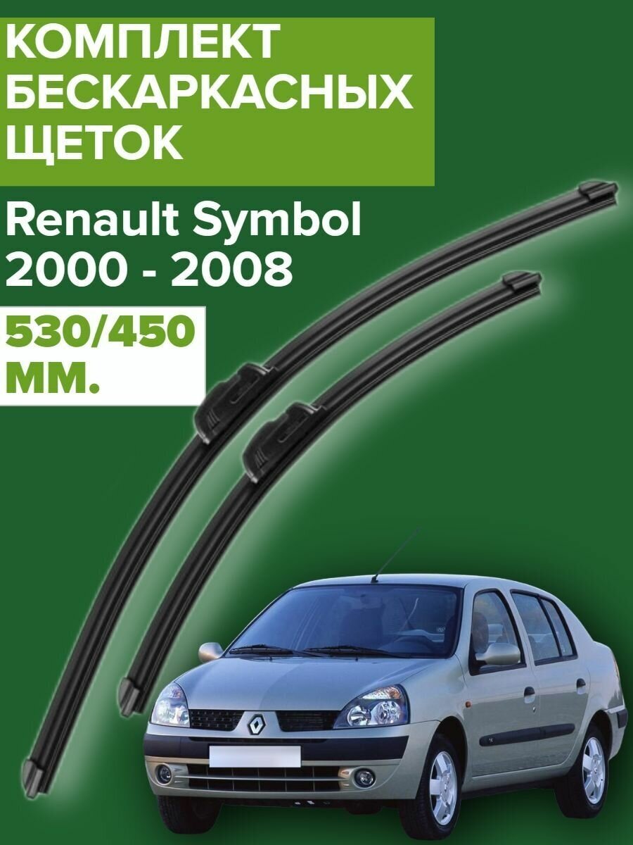 Комплект щеток стеклоочистителя для Renault Symbol (c 2000 - 2008 г. в.) 530 и 450 мм / Дворники для автомобиля / щетки Рено Симбол