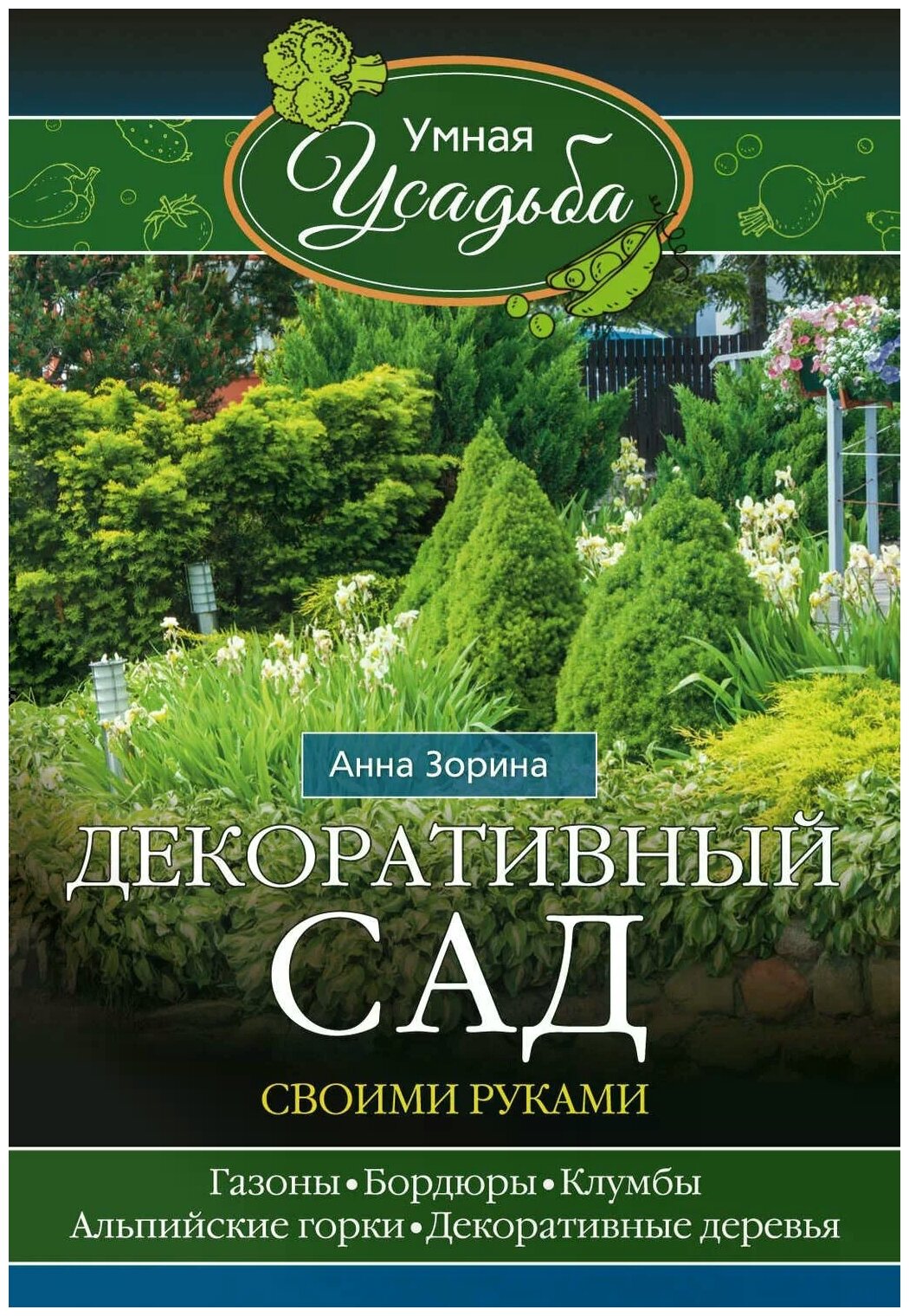 Декоративный сад своими руками. Газоны, бордюры, клумбы, альпийские горки, декоративные деревья... - фото №1