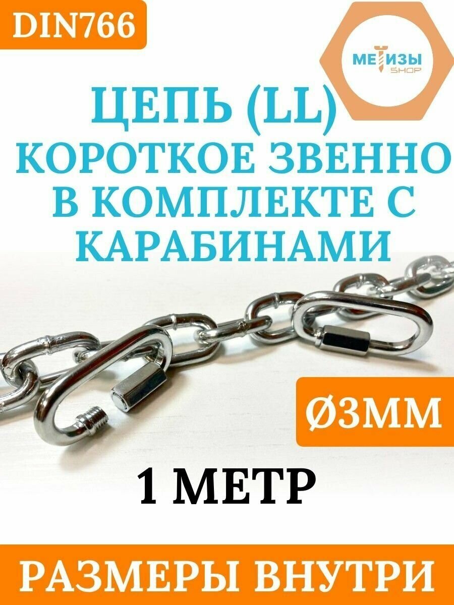 Комплект: Цепь DIN766 LL3 Короткое звено с винтовым карабином ART200 D4 1 метр