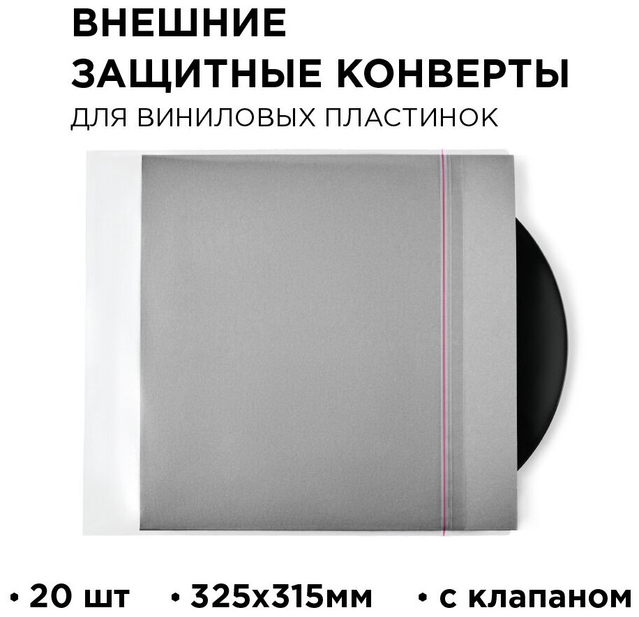 Внешний конверт для виниловых пластинок с клапаном. TORIAN - Crystal sleeves. Lp Outer Sleeve. 20 шт.