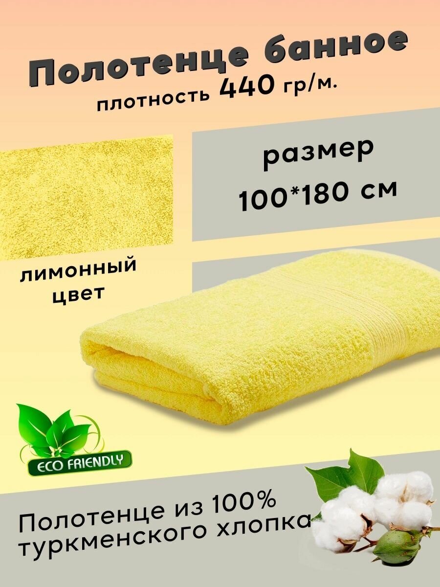 Полотенце банное 100х180 см, Хлопок 100%, Цвет лимонный - фотография № 1