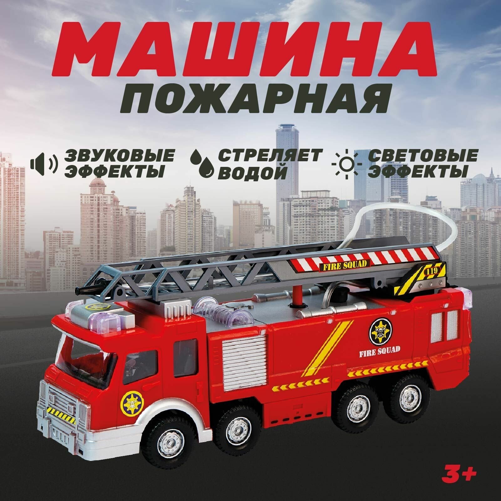 Машина Автоград "Пожарная", русская озвучка, световые и звуковые эффекты, стреляет водой