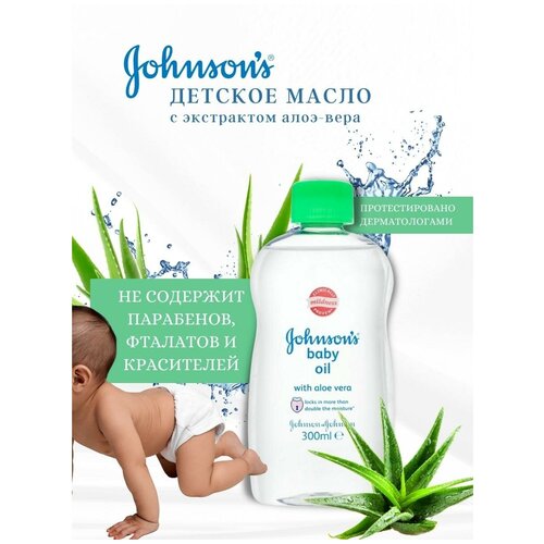 Johnson's baby увлажняющее детское масло с алоэ-вера, 300 мл масло детское увлажняющее для самых маленьких алоэ вера 100 мл