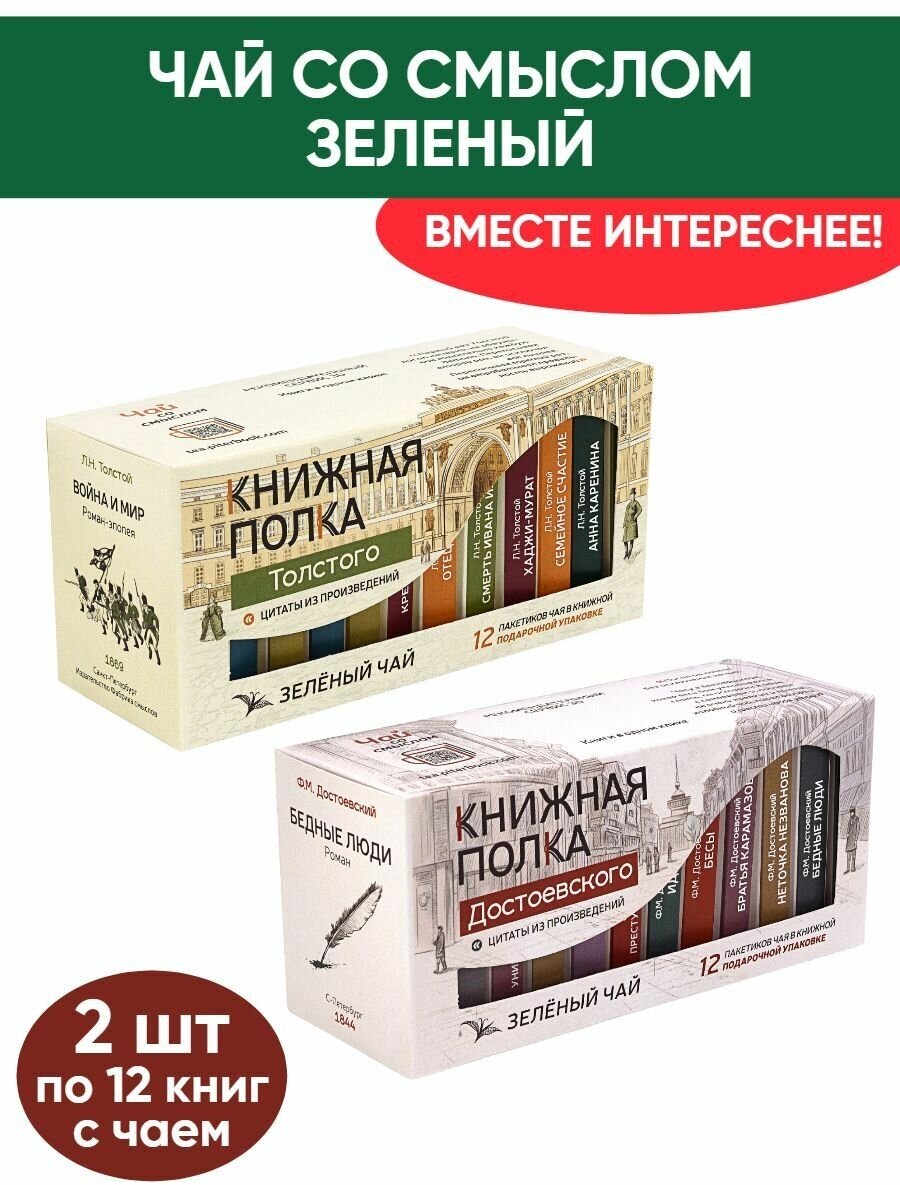 Чай со смыслом книги в пачке "Книжная Полка Достоевского, Толстого", зелёный подарочный, 2шт по 12 пакетиков