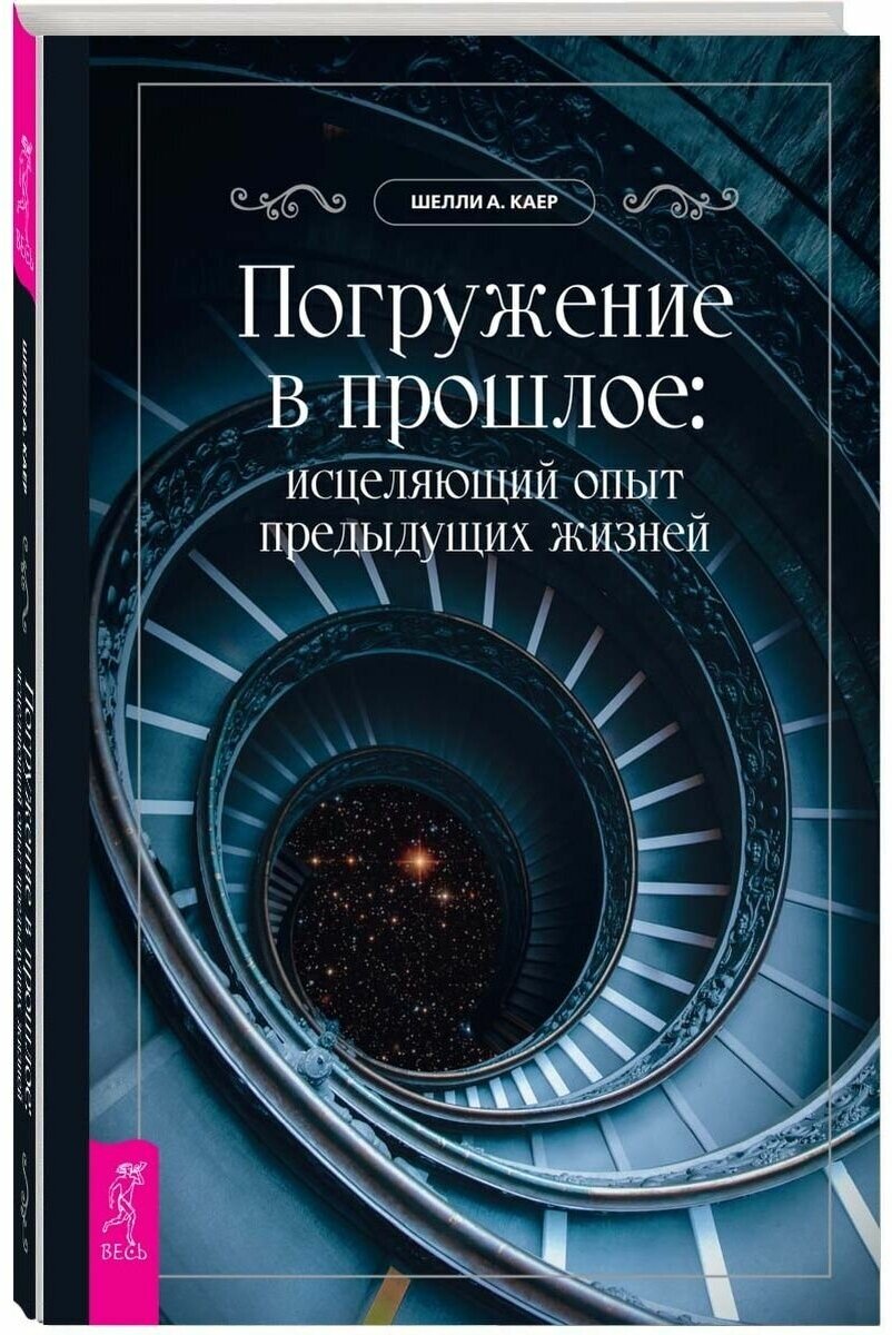 Погружение в прошлое. Исцеляющий опыт предыдущих жизней - фото №1