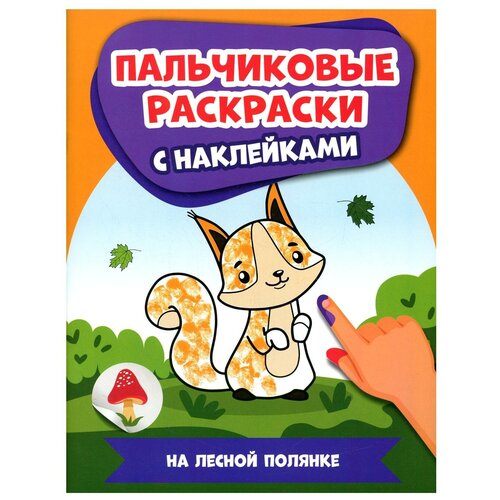 Акварельное настроение. На лесной полянке 1474 книжка гармошка акварельное настроение машинки