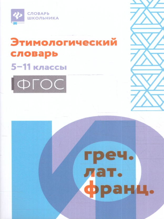 Этимологический словарь: 5-11 классы сост. Е. В. Амелина