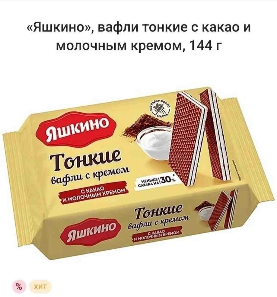 Вафли Яшкино тонкие с какао и молочным кремом, 144 г - фото №2