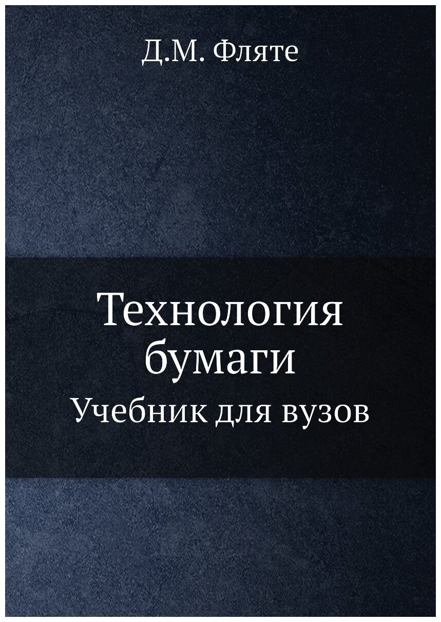 Книга Технология Бумаги, Учебник для Вузов - фото №1