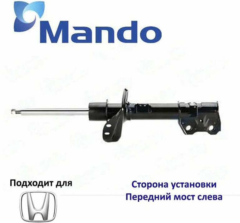 Амортизатор подвески передний левый Mando MSS020002 для а/м HONDA CR-V