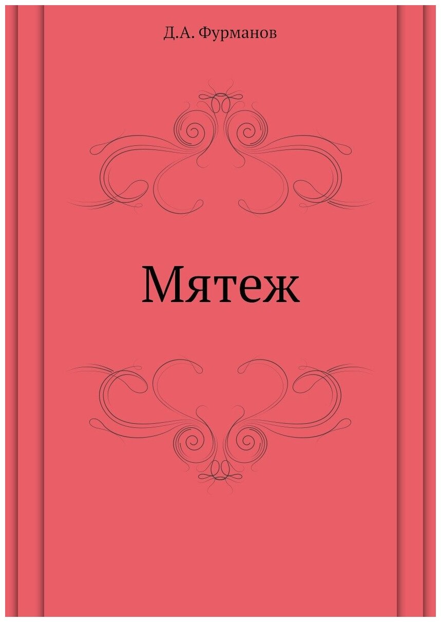 Мятеж