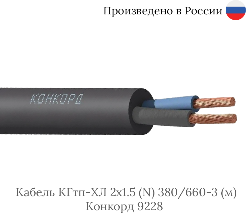 Кабель КГтп-ХЛ 2х1.5 (N) 380/660-3 (м) Конкорд 9228