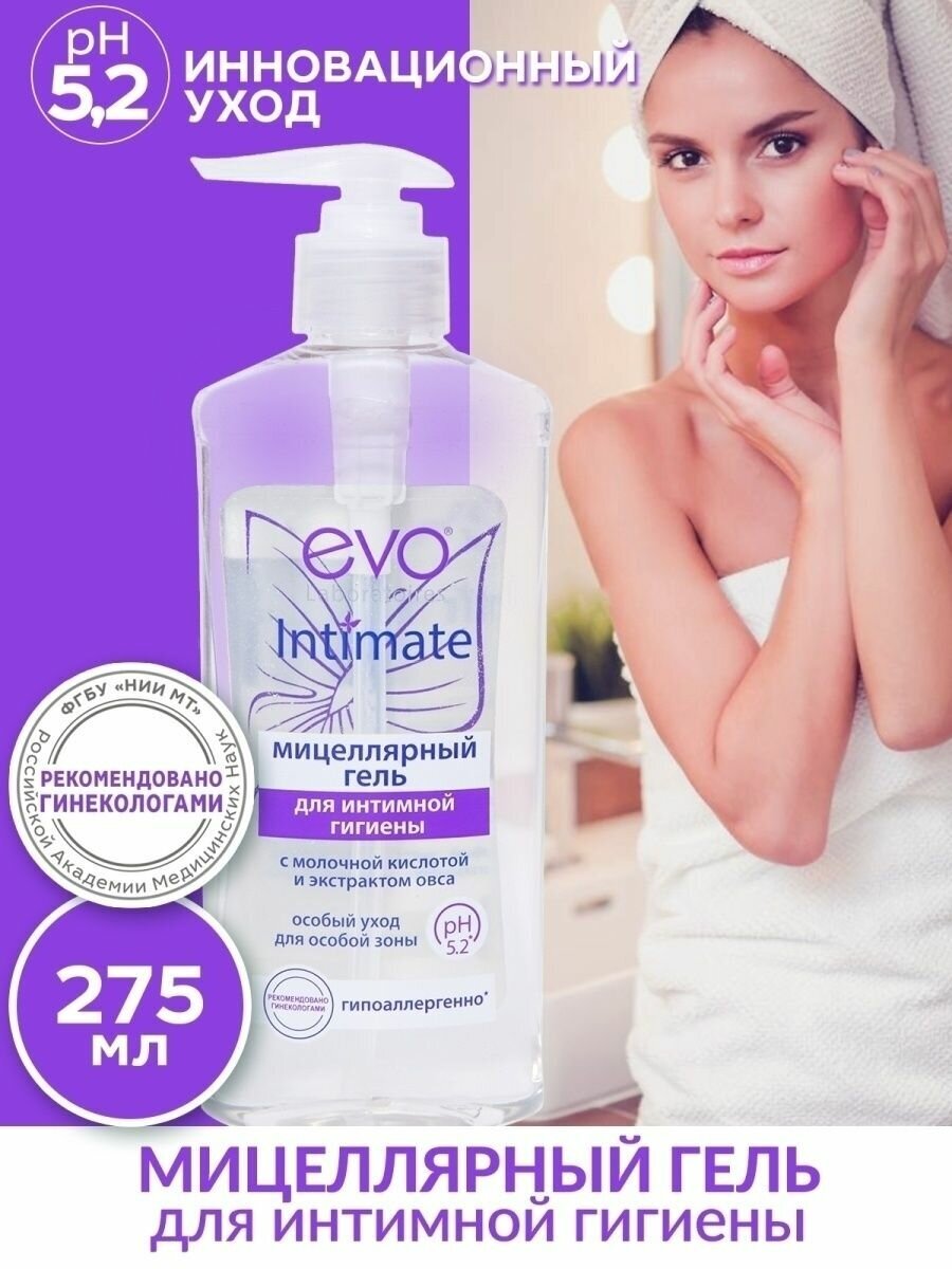 Эво (EVO) Intimate гель мицеллярный для интимной гигиены фл. 275мл Аванта ОАО - фото №9