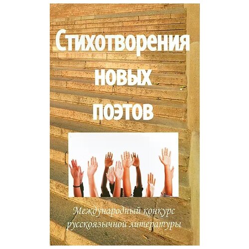 "Стихотворения новых поэтов"